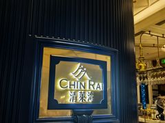 -清莱湾 CHIN RAI·甄选泰餐(万象前海店)