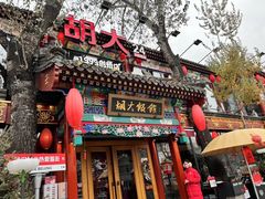 -胡大饭馆 24h(簋街总店)