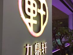 -九鼎轩火锅大排挡