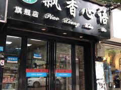 门面-飘香心语(官亭路店)