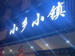 -小乡小镇·传承桐庐土菜·老板亲自烧的菜