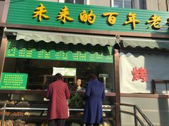门面-老回回饺子馆(海洋馆店)