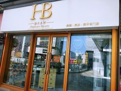 -赫本轻奢美颜中心