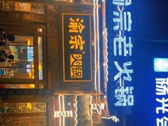 门面-渝宗老灶火锅(时代天街店)