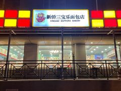 门面-新侨三宝乐面包店(崇文门店)
