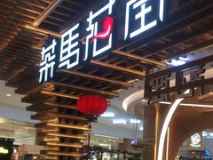 门面-茶马花街(城西银泰城店)