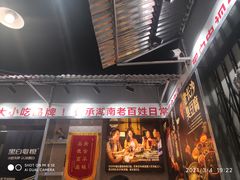 门面-黑白电视老长沙吃货铺(南岗万达店)