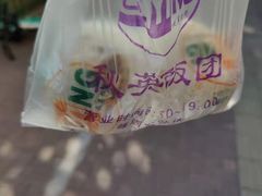 -秋英饭团(大庙新村店)