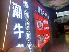-潮牛岛·潮汕鲜切牛肉自助火锅(无锡首店)