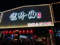 门面-龙头烤羊排•烤全羊•精酿扎啤(厦滘店)