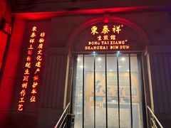 -东泰祥生煎馆(重庆北路店)