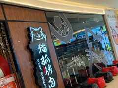 -猫抓烤肉(武进吾悦广场店)