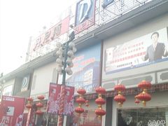 -丹尼斯(文峰店)