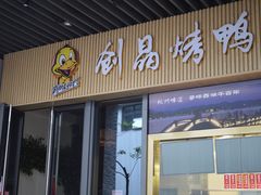 -创晶烤鸭(吴山路店)