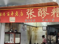 -张醪糟