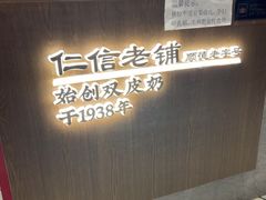 -仁信老铺甜品(北京路店)