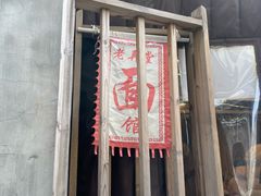 -沪西老弄堂面馆(定西路店)