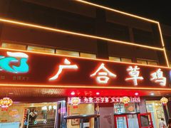 -广合草鸡(总店)