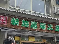 -朝族高丽火盆
