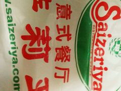 -萨莉亚意式餐厅(特力时尚汇店)