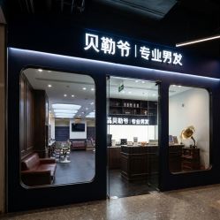 -贝勒爷专业男发