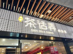 -茶话弄(中贸广场店)