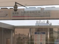 -外高桥保税区南(地铁站)