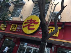 -瞻老元面馆(双塘路店)