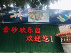 -金砂公园