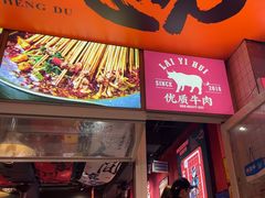 -来伊回麻辣烫·火锅串串清真(红瓦寺总店)