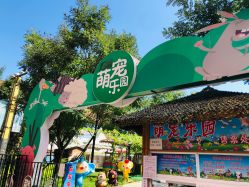 -萌宠亲子动物乐园(槐房万达店)