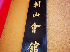 -佛光山朝山会馆