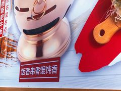 -南城香·饭香串香馄饨香(青年路店)