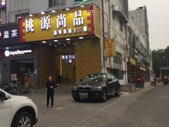 -桃源尚品海鲜酒楼(京港澳高速店)