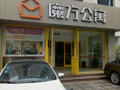 -魔方公寓