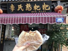 门面-李氏憨粑粑(官渡古镇店)