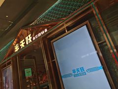 门面-半天妖烤鱼(丰科万达店)