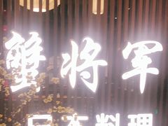 门面-蟹将军·松叶蟹和牛日料放题自助(K11店)