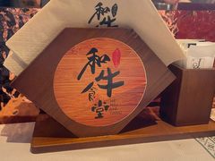-和牛食堂•BISTRO(广州首店)