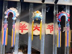 -羊大爷涮肉(亮马桥店)