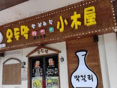 -恩你小木屋·烤肉韩式料理(嘉兴秀洲店)