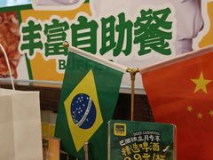-拉丁餐厅·巴西烤肉自助(正佳广场店)