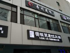 -文立新麻辣烫(合生汇21街区店)
