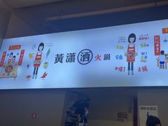 -黄潇洒老火锅(九眼桥宏济巷店)