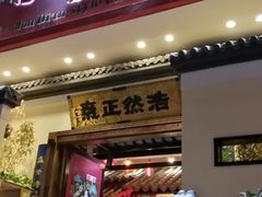门面-福照楼汽锅鸡·云南菜(护国路店)