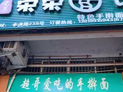 门面-荣荣面馆(丹溪大道店)