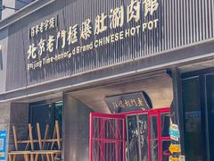 -北京老门框爆肚涮肉馆(锦业路店)