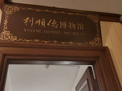 -利顺德博物馆