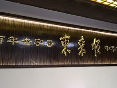 -东来顺饭庄(西直门店)