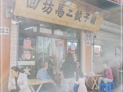 门面-回坊马二饺子馆